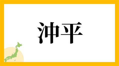 沖西|沖西さんの名字の読み方・ローマ字表記・推定人数